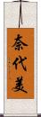 奈代美 Scroll