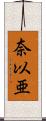 奈以亜 Scroll