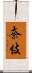 奈伎 Scroll