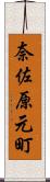 奈佐原元町 Scroll