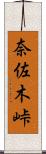 奈佐木峠 Scroll