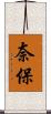 奈保 Scroll