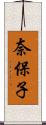 奈保子 Scroll