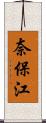 奈保江 Scroll