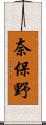 奈保野 Scroll