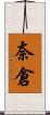 奈倉 Scroll