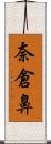 奈倉鼻 Scroll