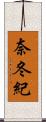 奈冬紀 Scroll