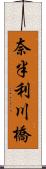 奈半利川橋 Scroll