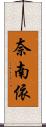 奈南依 Scroll