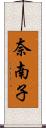 奈南子 Scroll