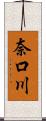 奈口川 Scroll