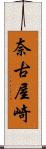 奈古屋崎 Scroll