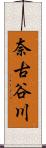 奈古谷川 Scroll