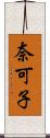 奈可子 Scroll