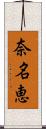 奈名恵 Scroll