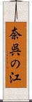 奈呉の江 Scroll