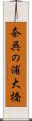 奈呉の浦大橋 Scroll