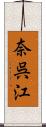 奈呉江 Scroll