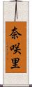 奈咲里 Scroll