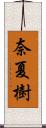 奈夏樹 Scroll