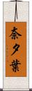 奈夕葉 Scroll