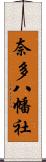 奈多八幡社 Scroll