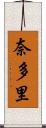 奈多里 Scroll