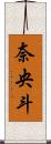 奈央斗 Scroll