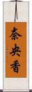 奈央香 Scroll