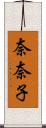 奈奈子 Scroll