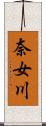 奈女川 Scroll