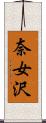 奈女沢 Scroll