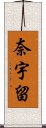 奈宇留 Scroll