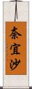 奈宜沙 Scroll