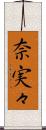 奈実々 Scroll