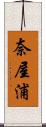 奈屋浦 Scroll