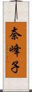 奈峰子 Scroll