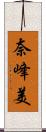 奈峰美 Scroll