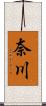 奈川 Scroll