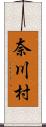 奈川村 Scroll