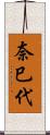 奈巳代 Scroll