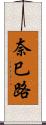 奈巳路 Scroll