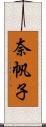 奈帆子 Scroll