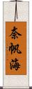 奈帆海 Scroll