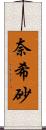 奈希砂 Scroll