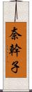 奈幹子 Scroll