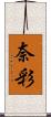奈彩 Scroll