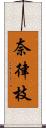 奈律枝 Scroll