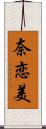 奈恋美 Scroll